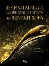 Велики мисли, афоризми и цитати на велики хора