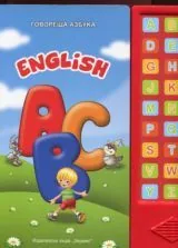 Говореща азбука - English