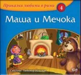Маша и Мечока