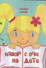 Извор с очи на дете