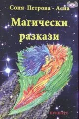 Магически разкази