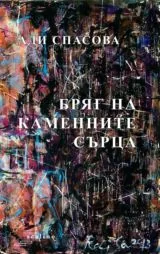 Бряг на каменните сърца