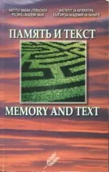 Память и текст\Memory and Text