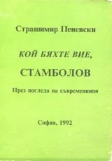 Кой бяхте вие, Стамболов - През погледа на съвременници