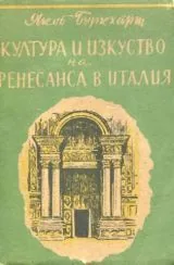 Култура и изкуство на Ренесанса в Италия