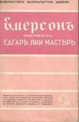 Безсмъртни мисли: Ралф Уолдо Емерсън