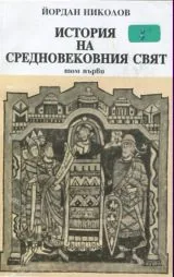 История на Средновековния свят - Том 1