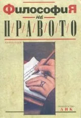 Философия на правото - Антология