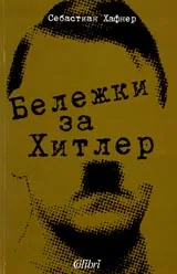Бележки за Хитлер