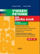 Учебен речник по руски
