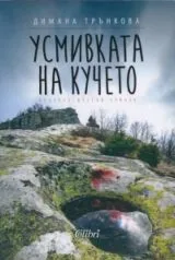 Усмивката на кучето