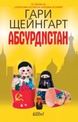 Абсурдистан