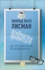Вселената на предметите. За естетиката на всекидневното