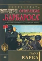 Поредица Хроника: Непознатата операция "Барбароса". Руската кампания през погледа на немските войници. Книга втора