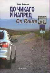 До Чикаго и напред - On Route 66