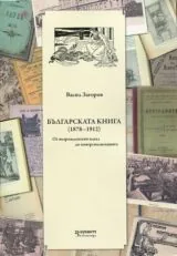 Българската книга (1878 - 1912) - От възрожденския идеал до комерсиализацията