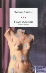 Голи сънища - Избрани стихове