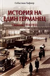 Историята на един германец. Спомени 1914-1933
