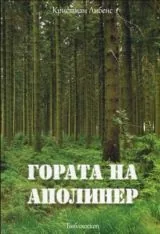 Гората на Аполинер