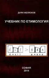 Учебник по етимология