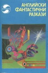 Английски фантастични разкази
