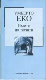 Името на розата