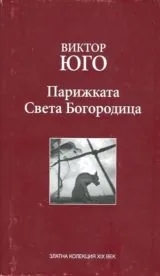 Парижката Света Богородица