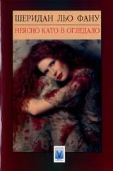 Неясно като в огледалото