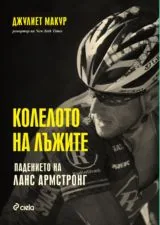Колелото на лъжите