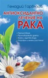 Антиоксидантно лечение на рака