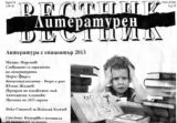 Литературен вестник 2014\брой 24
