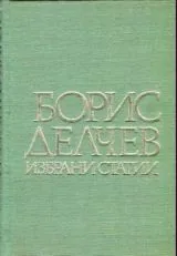 Избрани статии