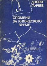 Спомени от княжеското време