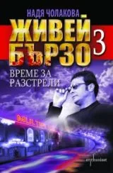 Живей бързо 3: Време за разстрели