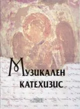 Музикален катехизис
