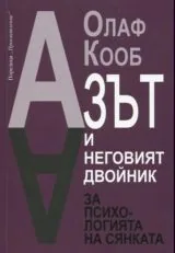 Азът и неговият двойник - За психологията на сянката