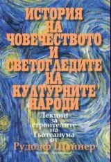 История на човечеството и светогледите на културните народи
