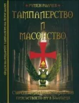 Тамплиерство и масонство, част 3: Съвременният Орден на Храма и присъствието му в България