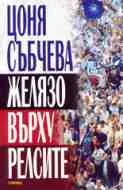Желязо върху релсите