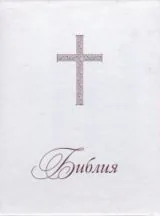 Библия или Свещеното писание на Стария и Новия Завет