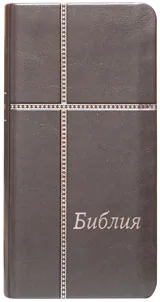 Библия джобен формат - сива кожена корица