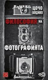 Философия на фотографията