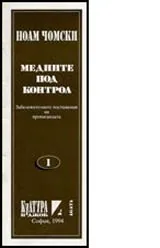 Медиите под контрол • Забележителните постижения на пропагандата