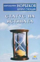 Статус на истината