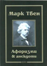 Афоризми & анекдоти