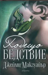 Ходещо бедствие