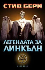 Легендата за Линкълн