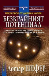 Безкрайният потенциал