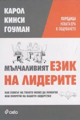 Мълчаливият език на лидерите