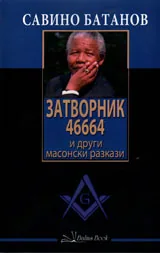 Затворник 46664 и други масонски разкази